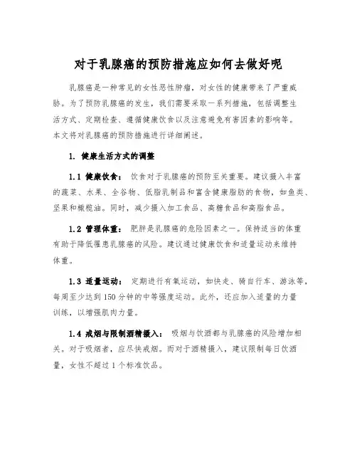 对于乳腺癌的预防措施应如何去做好呢