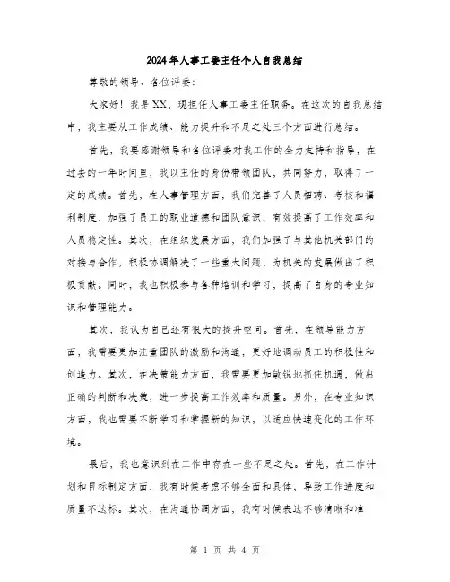 2024年人事工委主任个人自我总结(2篇)