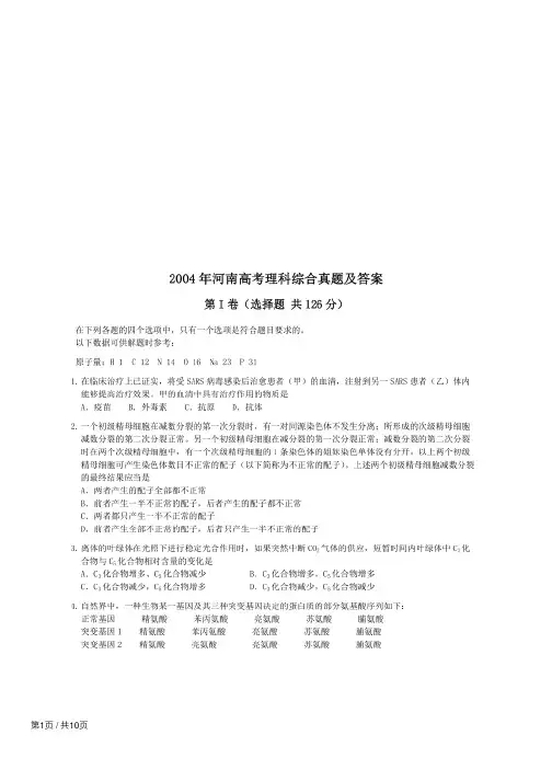 2004年河南高考理科综合真题及答案