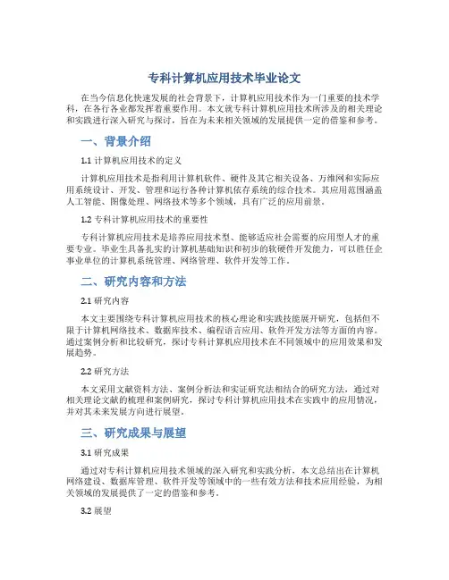 专科计算机应用技术毕业论文