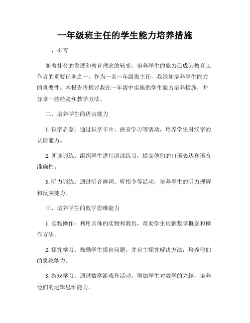 一年级班主任的学生能力培养措施