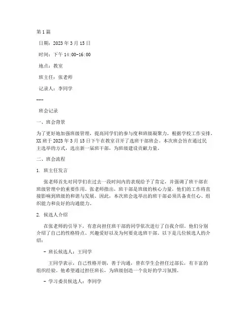 选班干班会记录(3篇)