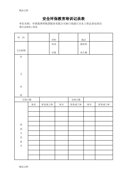 最新安全环保教育培训记录表