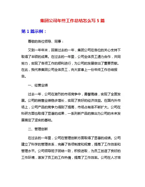 集团公司年终工作总结怎么写5篇