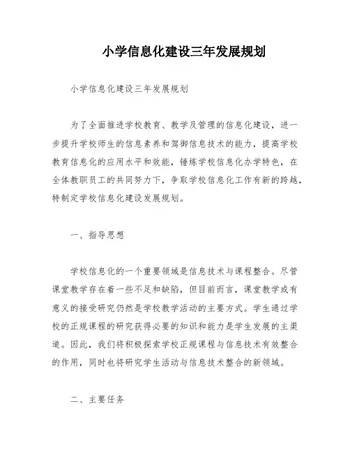 小学信息化建设三年发展规划