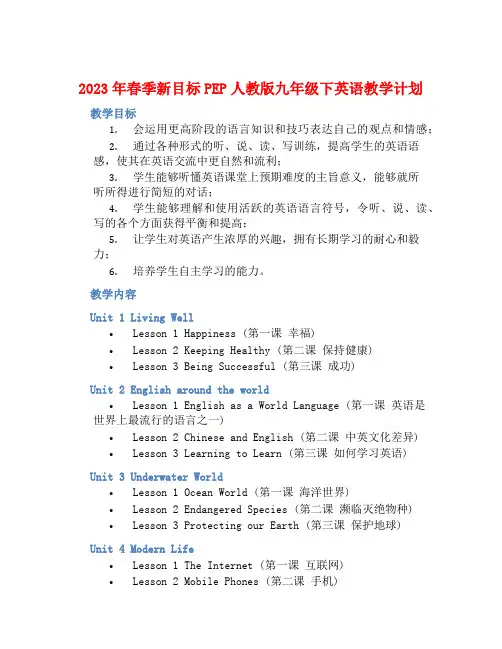 2023年春季新目标PEP人教版九年级下英语教学计划