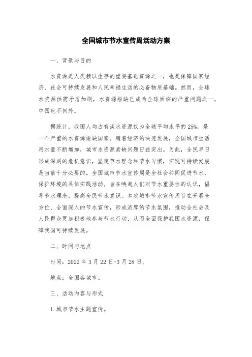 全国城市节水宣传周活动方案