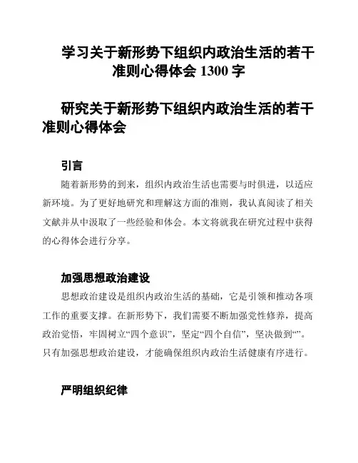 学习关于新形势下组织内政治生活的若干准则心得体会1300字