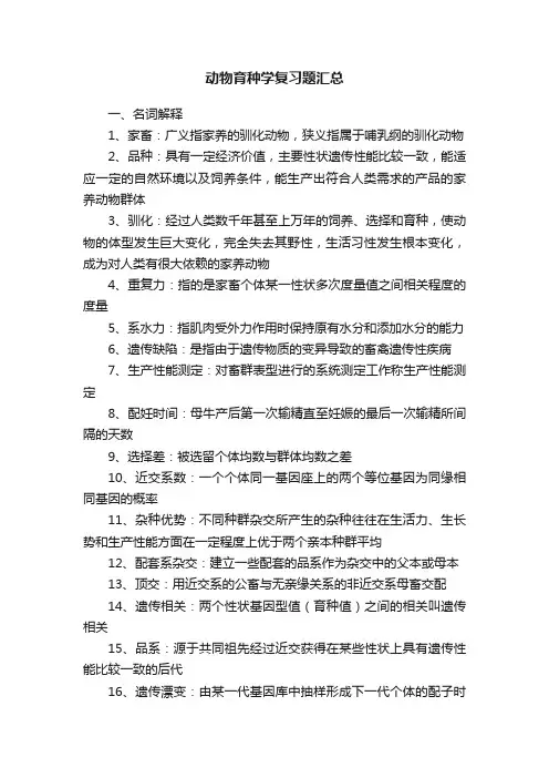 动物育种学复习题汇总