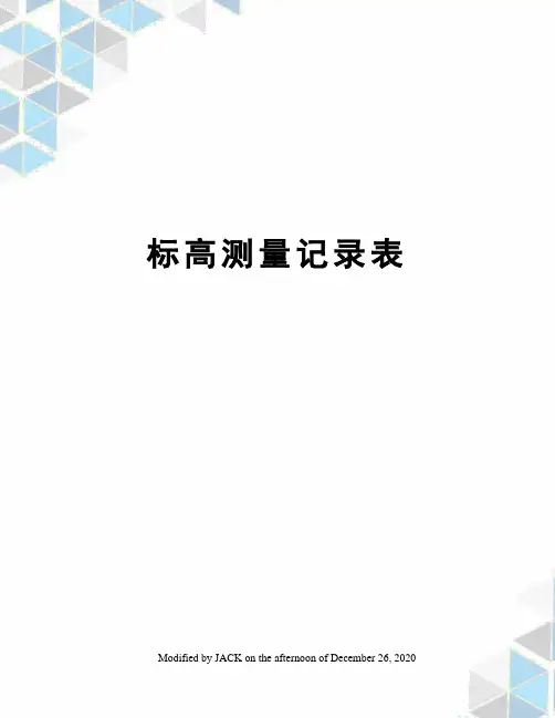 标高测量记录表