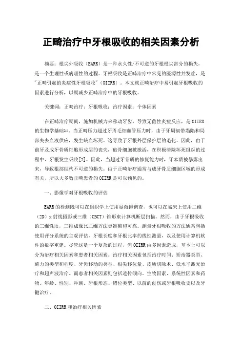 正畸治疗中牙根吸收的相关因素分析