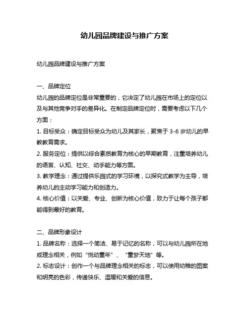 幼儿园品牌建设与推广方案