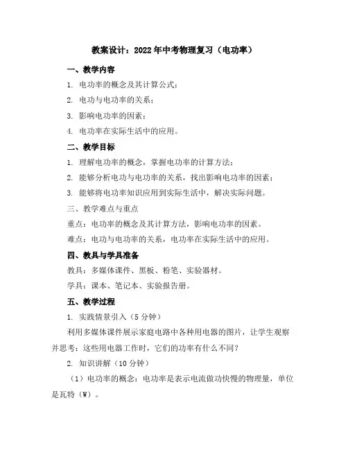 2022年中考物理复习(电功率)教案设计