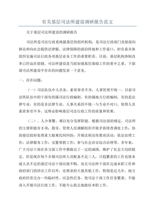 有关基层司法所建设调研报告范文