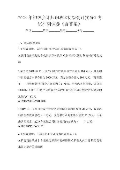 2024年初级会计师职称《初级会计实务》考试冲刺试卷(含答案)
