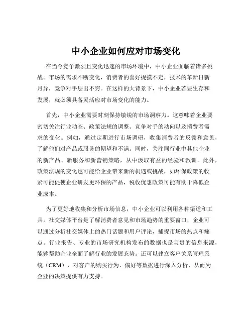 中小企业如何应对市场变化