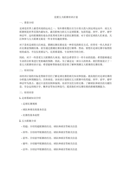 竞猜五大联赛培训计划