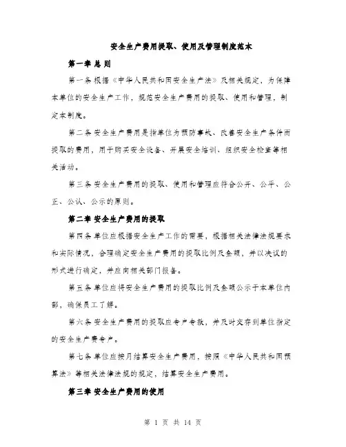 安全生产费用提取、使用及管理制度范本（五篇）