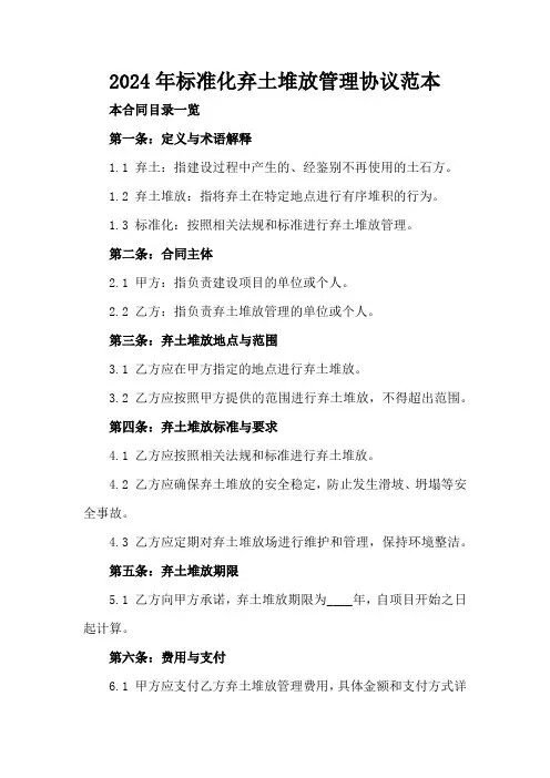 2024年标准化弃土堆放管理协议范本