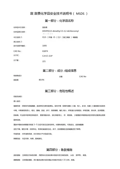 MSDS-敌敌畏