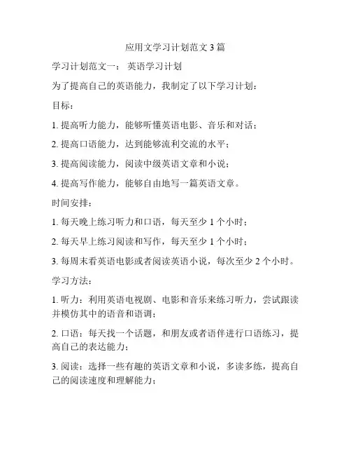 应用文学习计划范文3篇