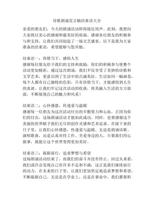 诗歌朗诵发言稿结束语大全