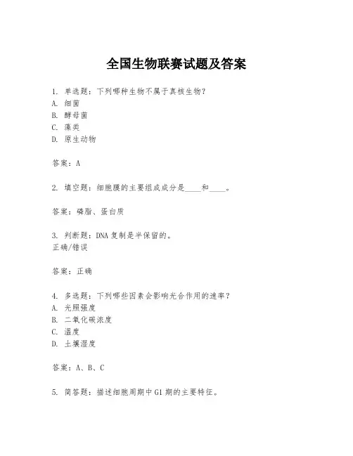 全国生物联赛试题及答案