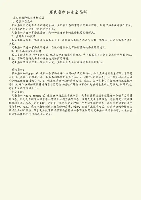 寡头垄断和完全垄断