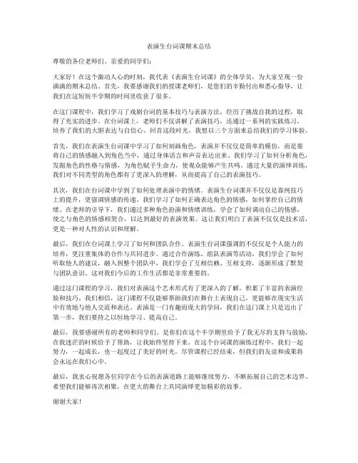表演生台词课期末总结