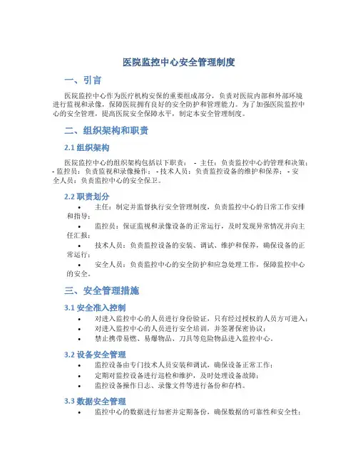 医院监控中心安全管理制度