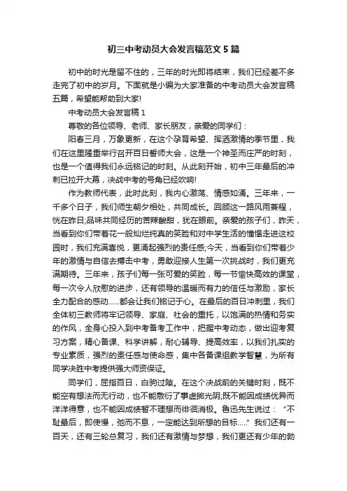 初三中考动员大会发言稿范文5篇