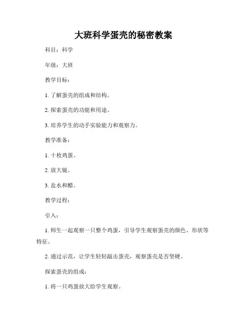 大班科学蛋壳的秘密教案