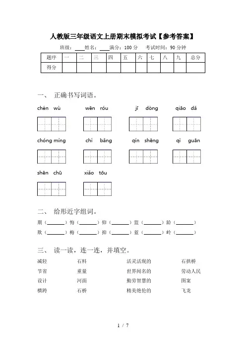 人教版三年级语文上册期末模拟考试【参考答案】