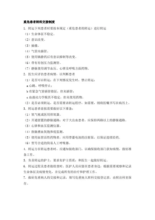 重危患者转科交接制度