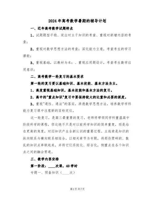 2024年高考数学暑期的辅导计划(二篇)