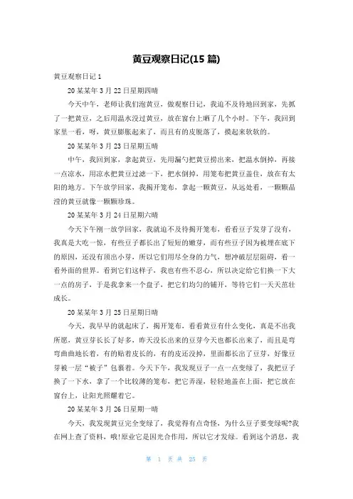 黄豆观察日记(15篇)