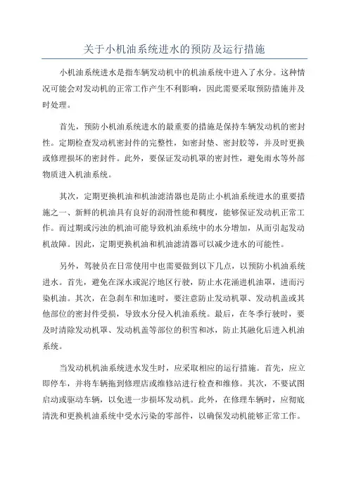 关于小机油系统进水的预防及运行措施