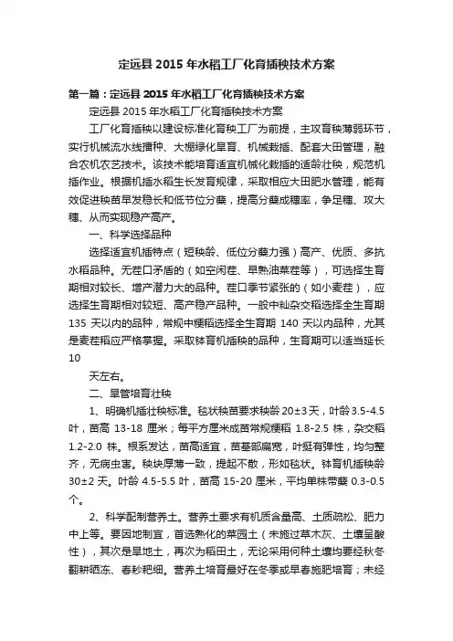 定远县2015年水稻工厂化育插秧技术方案
