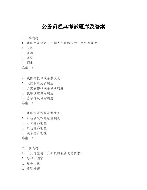 公务员经典考试题库及答案