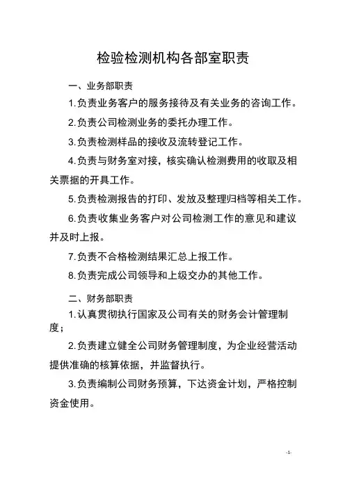检验检测机构各部室职责