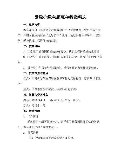 爱绿护绿主题班会教案精选