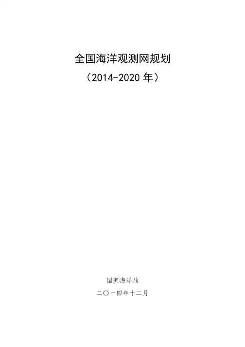 全国海洋观测网规划