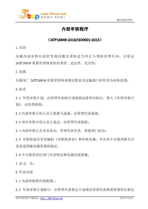 IATF16949-2016内部审核程序