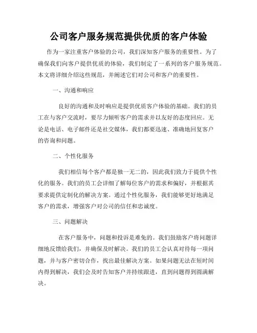 公司客户服务规范提供优质的客户体验