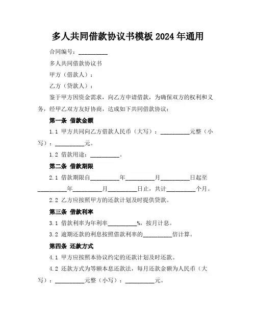 多人共同借款协议书模板2024年通用