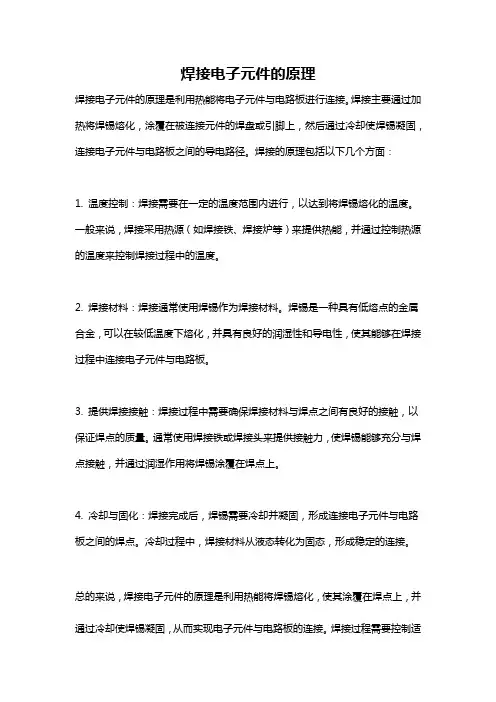 焊接电子元件的原理