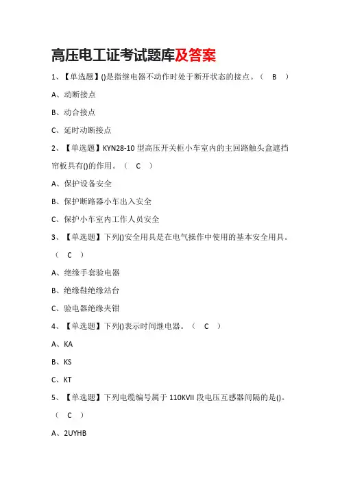 高压电工证考试题库及答案