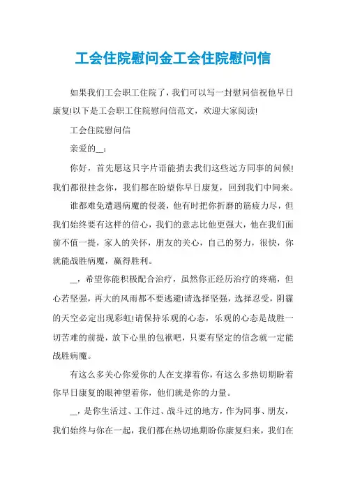 工会住院慰问金工会住院慰问信