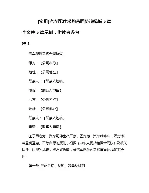 [实用]汽车配件采购合同协议模板5篇