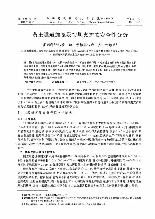黄土隧道加宽段初期支护的安全性分析